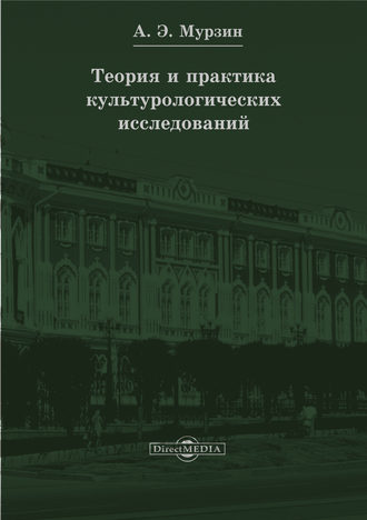 Ирина Мурзина. Теория и практика культурологических исследований