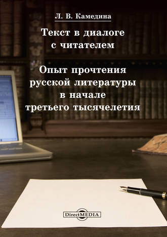 Людмила Камедина. Текст в диалоге с читателем: опыт прочтения русской литературы в начале третьего тысячелетия