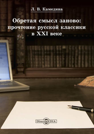 Людмила Камедина. Обретая смысл заново: прочтение русской классики в XXI веке