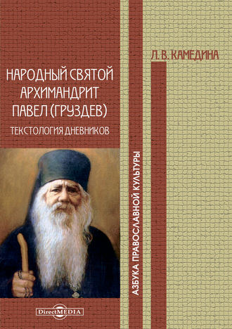 Людмила Камедина. Народный святой архимандрит Павел (Груздев): текстология дневников