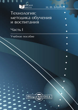 Наталия Бабина. Технология: методика обучения и воспитания. Часть I