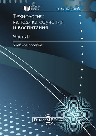 Наталия Бабина. Технология: методика обучения и воспитания. Часть II