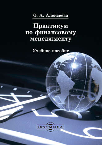 О. Алексеева. Практикум по финансовому менеджменту