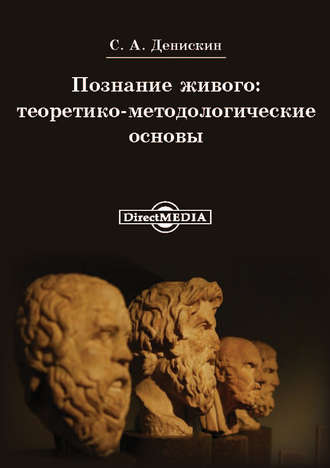 Сергей Денискин. Познание живого: теоритико-методологические основы