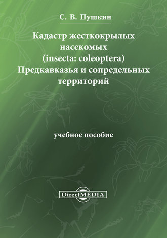 Сергей Пушкин. Кадастр жесткокрылых насекомых (insecta: coleoptera) Предкавказья и сопредельных территорий