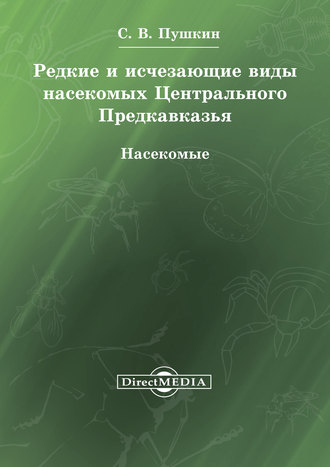 Сергей Пушкин. Редкие и исчезающие виды насекомых Центрального Предкавказья. Насекомые