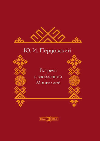 Ю. И. Перцовский. Встреча с заоблачной Монголией