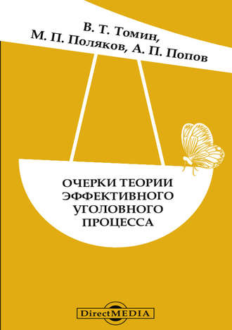 Михаил Петрович Поляков. Очерки теории эффективного уголовного процесса