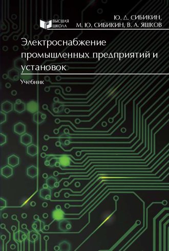 Михаил Юрьевич Сибикин. Электроснабжение промышленных предприятий и установок