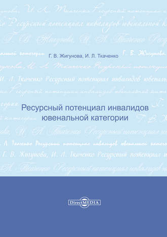 Галина Жигунова. Ресурсный потенциал инвалидов ювенальной категории