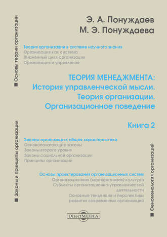 Эдуард Александрович Понуждаев. Теория менеджмента: История управленческой мысли. Теория организации. Организационное поведение. Книга 2