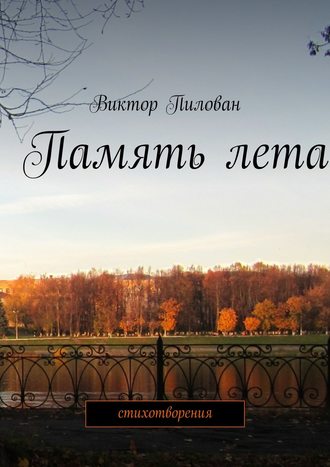 Обложка книги «Память лета»