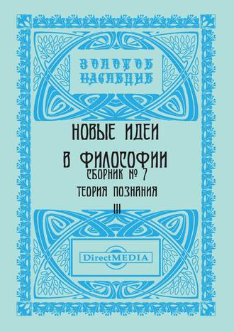 Коллектив авторов. Новые идеи в философии. Сборник номер 7