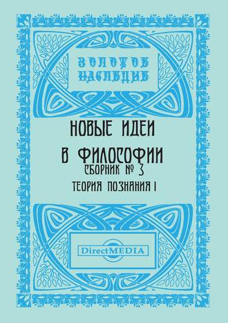 Коллектив авторов. Новые идеи в философии. Сборник номер 3