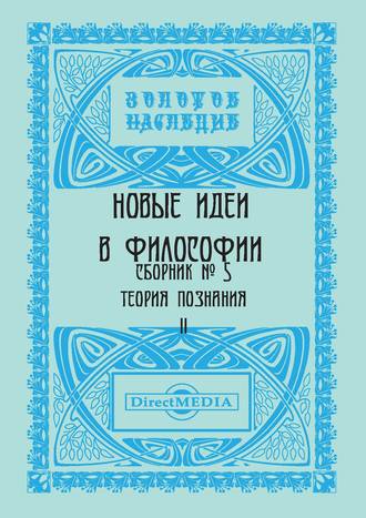 Коллектив авторов. Новые идеи в философии. Сборник номер 5