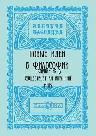 Коллектив авторов. Новые идеи в философии. Сборник номер 6