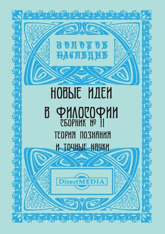 Коллектив авторов. Новые идеи в философии. Сборник номер 11