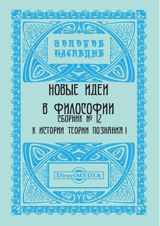 Коллектив авторов. Новые идеи в философии. Сборник номер 12