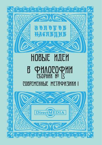 Коллектив авторов. Новые идеи в философии. Сборник номер 13