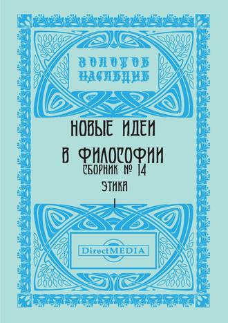 Коллектив авторов. Новые идеи в философии. Сборник номер 14