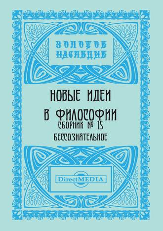 Коллектив авторов. Новые идеи в философии. Сборник номер 15