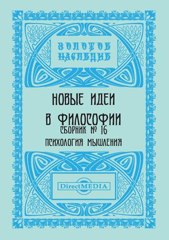 Коллектив авторов. Новые идеи в философии. Сборник номер 16