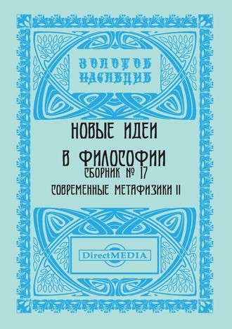 Коллектив авторов. Новые идеи в философии. Сборник номер 17