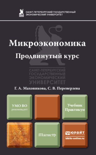 Светлана Васильевна Переверзева. Микроэкономика. Продвинутый курс. Учебник и практикум