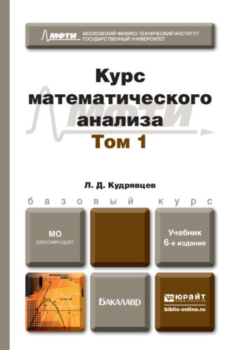 Лев Дмитриевич Кудрявцев. Курс математического анализа в 3 т. Том 1 6-е изд., пер. и доп. Учебник для бакалавров