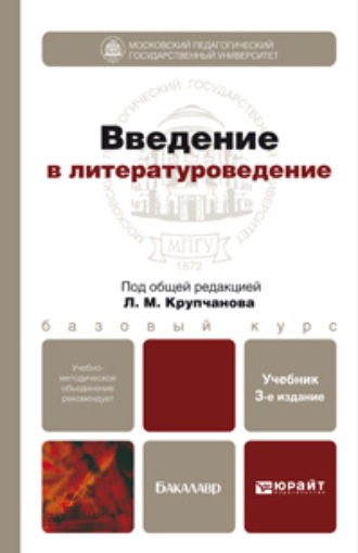 Леонид Макарович Крупчанов. Введение в литературоведение 3-е изд., пер. и доп. Учебник для бакалавров