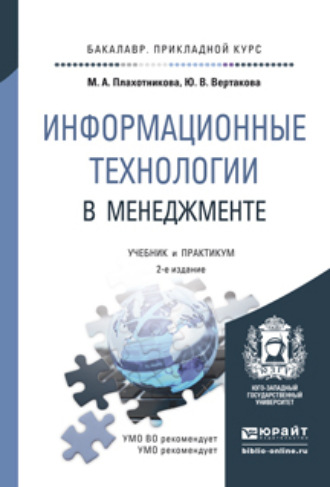 Юлия Владимировна Вертакова. Информационные технологии в менеджменте 2-е изд., пер. и доп. Учебник и практикум для прикладного бакалавриата