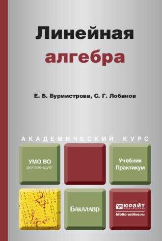 Сергей Григорьевич Лобанов. Линейная алгебра. Учебник и практикум для академического бакалавриата