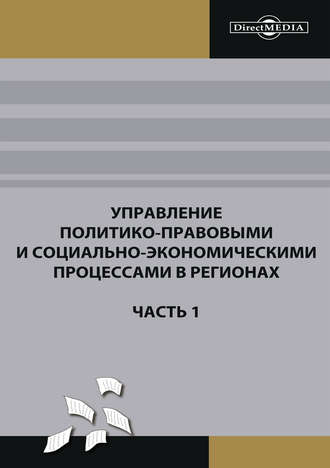 Коллектив авторов. Управление политико-правовыми и социально-экономическими процессами в регионах. Часть 1