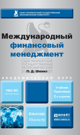 Петр Дмитриевич Шимко. Международный финансовый менеджмент 2-е изд., пер. и доп. Учебник и практикум для бакалавриата и магистратуры