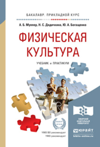 Нина Спиридоновна Дядичкина. Физическая культура. Учебник и практикум для прикладного бакалавриата