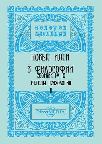 Коллектив авторов. Новые идеи в философии. Сборник номер 10