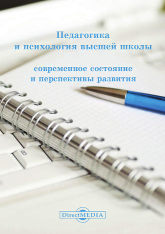 Коллектив авторов. Педагогика и психология высшей школы