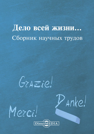 Коллектив авторов. Дело всей жизни…