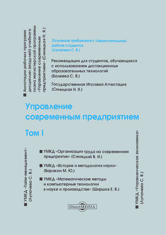 Коллектив авторов. Управление современным предприятием. Том 1