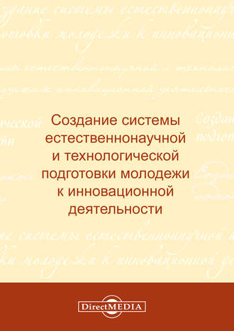 Коллектив авторов. Создание системы естественнонаучной и технологической подготовки молодежи к инновационной деятельности