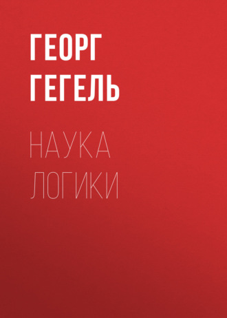 Обложка книги «Наука логики»