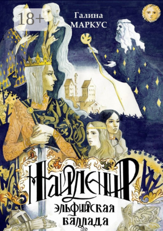 Обложка книги «Найленир. Эльфийская баллада»