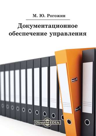 Михаил Рогожин. Документационное обеспечение управления