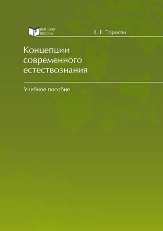 В. Г. Торосян. Концепции современного естествознания