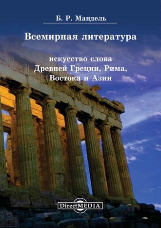 Б. Р. Мандель. Всемирная литература. Искусство слова Древней Греции, Рима, Востока и Азии