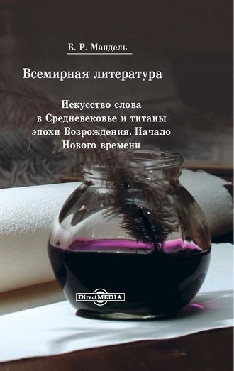 Б. Р. Мандель. Всемирная литература. Искусство слова в Средневековье и эпохи Возрождения. Начало Нового времени