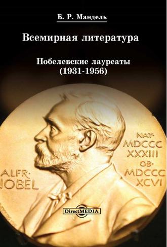 Б. Р. Мандель. Всемирная литература: Нобелевские лауреаты 1931-1956