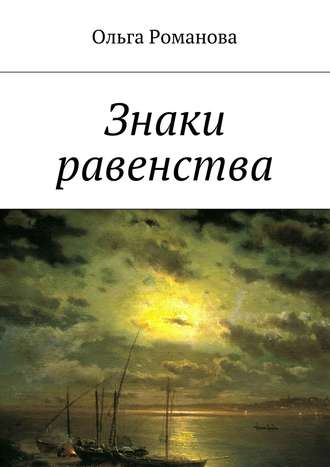 Ольга Романова. Знаки равенства