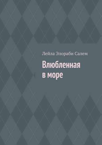 Обложка книги «Влюбленная в море»