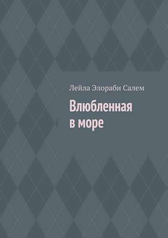 Лейла Элораби Салем. Влюбленная в море